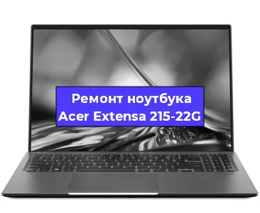 Замена разъема питания на ноутбуке Acer Extensa 215-22G в Волгограде